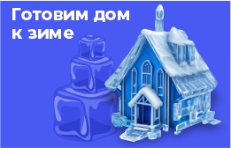 Готовим дом к зиме